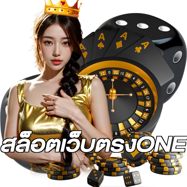 สล็อตเว็บตรงONE