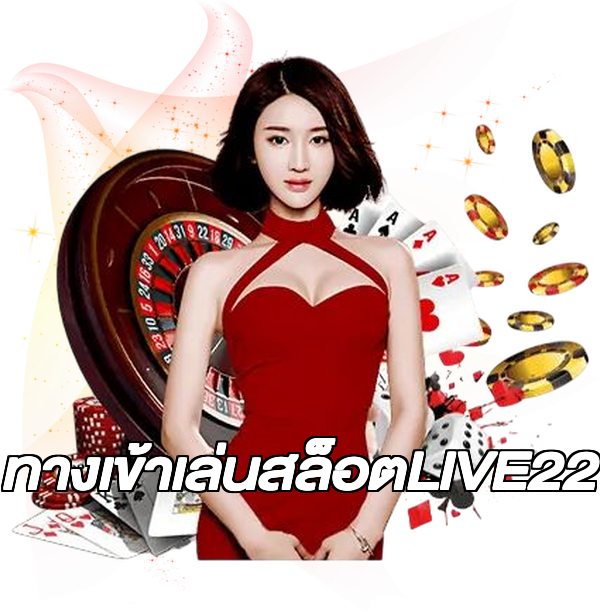 ทางเข้าเล่นสล็อตLIVE22
