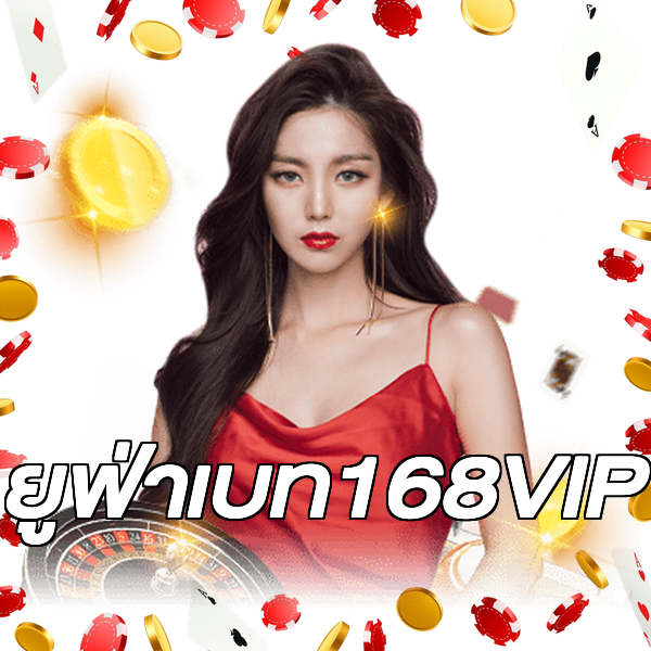 ยูฟ่าเบท168VIP