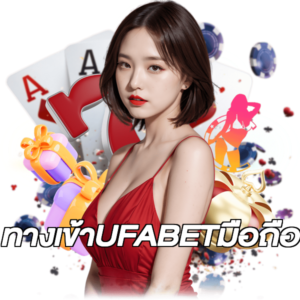 ทางเข้าUFABETมือถือ